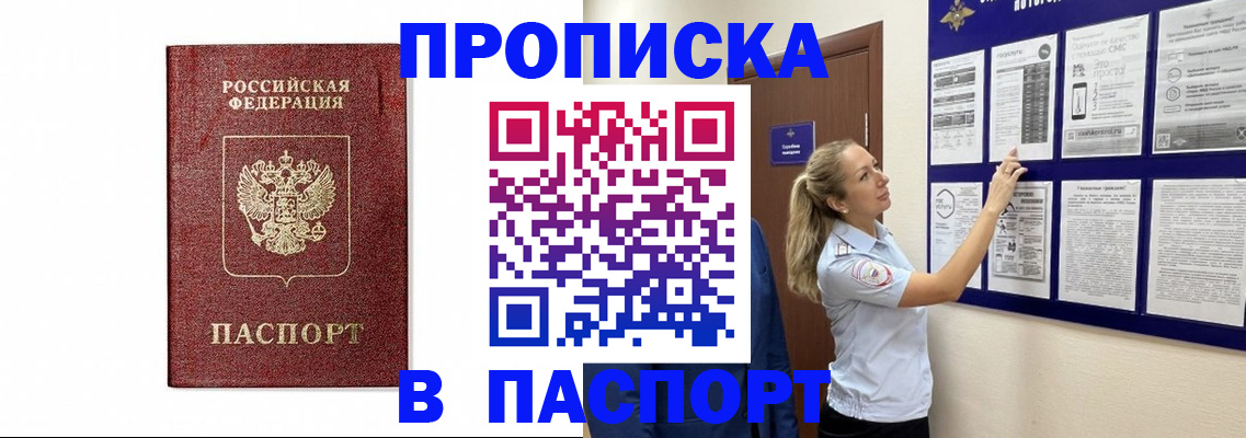 прописка для работы в Подольске