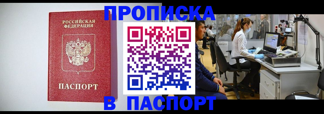 прописка в квартире в Подольске